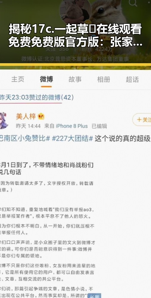 揭秘17c.一起草🌿在线观看免费免费版官方版：张家口市的最新热议