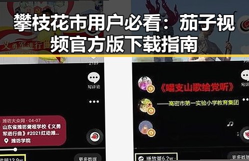 攀枝花市用户必看：茄子视频官方版下载指南