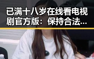 已满十八岁在线看电视剧官方版：保持合法合规的观看选择