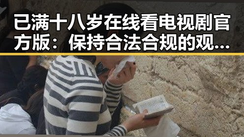 已满十八岁在线看电视剧官方版:保持合法合规的观看选择