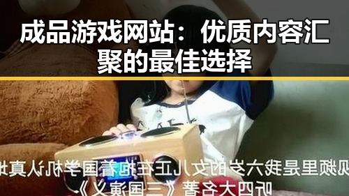 成品游戏网站:优质内容汇聚的最佳选择