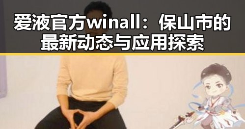 爱液官方winall：保山市的最新动态与应用探索