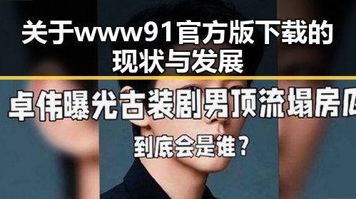 关于www91官方版下载的现状与发展