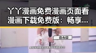 丫丫漫画免费漫画页面看漫画下载免费版：畅享无限精彩