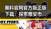 黑料 官网官方版正版下载：探索雅安市明星背后的真实生活
