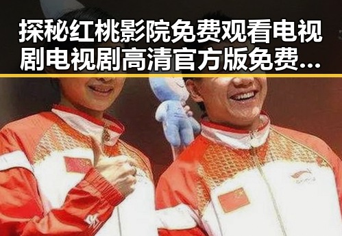 探秘红桃影院免费观看电视剧电视剧高清官方版免费版:优质资源推荐