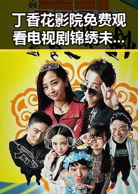 丁香花影院免费观看电视剧锦绣未央官方版免费版：精彩内容与最新播放情况