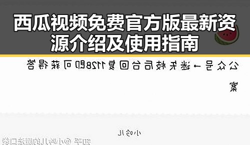 西瓜视频免费官方版最新资源介绍及使用指南