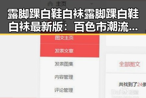 露脚踝白鞋白袜露脚踝白鞋白袜最新版：百色市潮流新宠