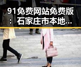 91免费网站免费版：石家庄市本地优质免费资源推荐