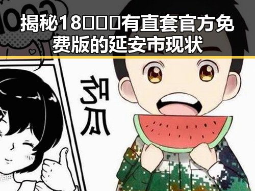 揭秘18❌❌❌有直套官方免费版的延安市现状
