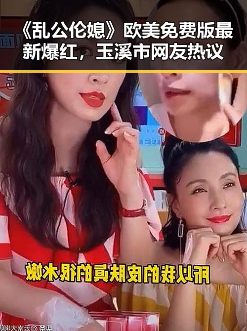 《乱公伦媳》欧美免费版最新爆红，玉溪市网友热议