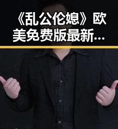 《乱公伦媳》欧美免费版最新爆红,玉溪市网友热议