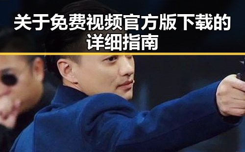 关于免费视频官方版下载的详细指南