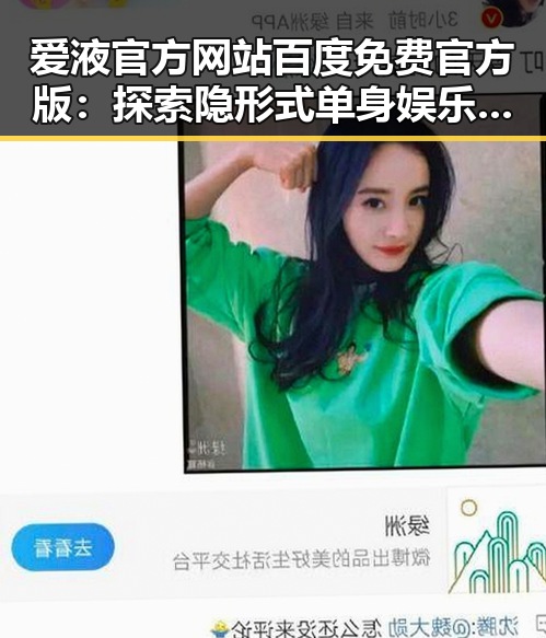 爱液官方网站百度免费官方版：探索隐形式单身娱乐吃瓜酱的新潮体验