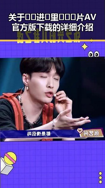 关于🔞🍌进🍑里❌❌❌片AV官方版下载的详细介绍