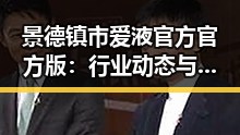 景德镇市爱液官方官方版:行业动态与发展解析