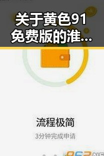 关于黄色91免费版的淮南市相关资讯分析