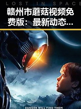 赣州市蘑菇视频免费版：最新动态与实际应用