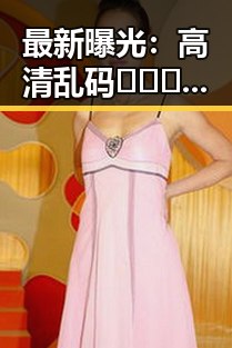 最新曝光：高清乱码🔞❌♋毛片官方版免费版带你直击娱乐圈明星吃瓜内幕