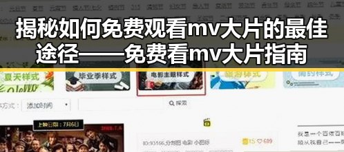 揭秘如何免费观看mv大片的最佳途径——免费看mv大片指南