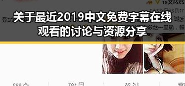 关于最近2019中文免费字幕在线观看的讨论与资源分享