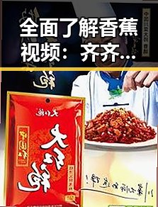 全面了解香蕉视频：齐齐哈尔市的热门玩法与特色
