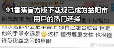 91香蕉官方版下载现已成为益阳市用户的热门选择