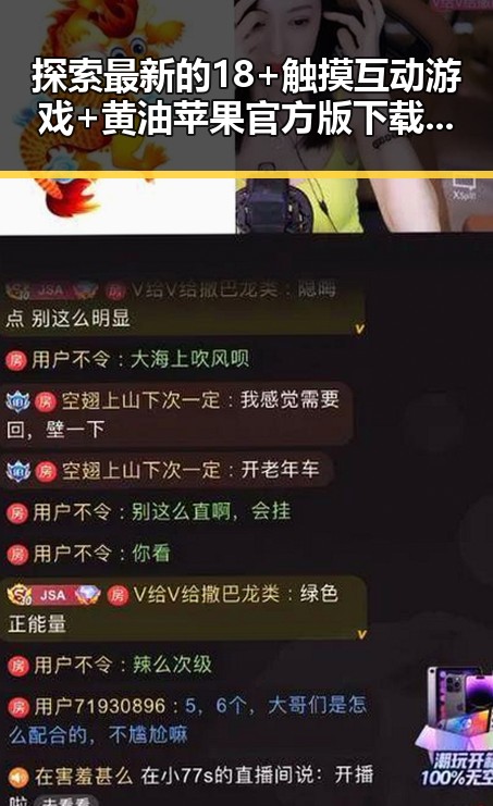 探索最新的18+触摸互动游戏+黄油苹果官方版下载体验革新