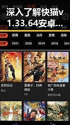 深入了解快猫v1.33.64 安卓手机版：最新版本特色与使用指南