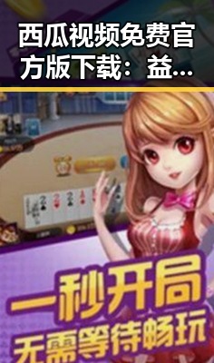 西瓜视频免费官方版下载：益阳市本地用户的最佳选择