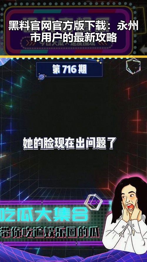 黑料 官网官方版下载:永州市用户的最新攻略