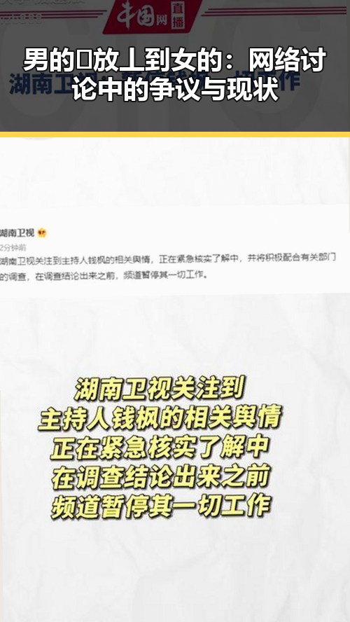 男的🈚放丄到女的:网络讨论中的争议与现状