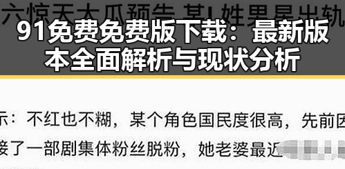 91免费免费版下载:最新版本全面解析与现状分析