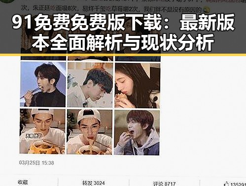 91免费免费版下载:最新版本全面解析与现状分析