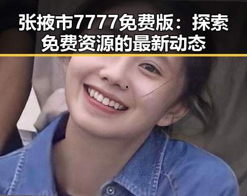 张掖市7777免费版:探索免费资源的最新动态