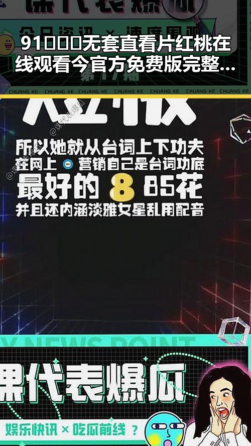 91❌❌❌无套直看片红桃在线观看今官方免费版完整解析