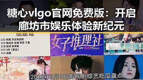 糖心vlgo官网免费版:开启廊坊市娱乐体验新纪元