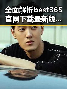 全面解析best365官网下载最新版本官方版大全：从太原市角度看下载现状