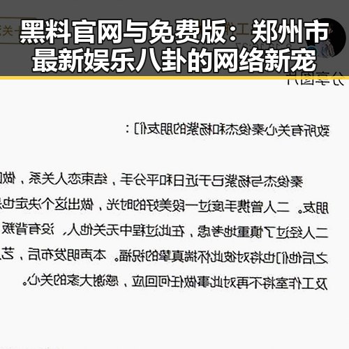 黑料 官网与免费版：郑州市最新娱乐八卦的网络新宠