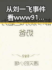 从刘一飞事件看www91最新版下载的最新动态