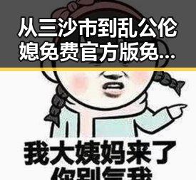 从三沙市到乱公伦媳免费官方版免费版：探索该关键词的最新动态