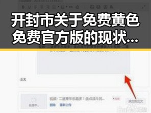 开封市关于免费黄色免费官方版的现状与分析