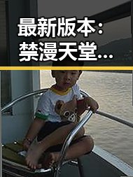 最新版本:禁漫天堂下载最新版下载攻略指南