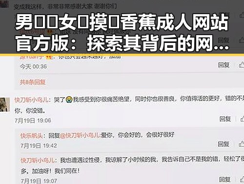 男🍌❌女🍑摸🐻香蕉成人网站官方版：探索其背后的网络生态与影响