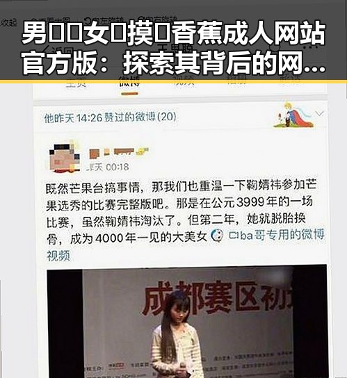 男🍌❌女🍑摸🐻香蕉成人网站官方版:探索其背后的网络生态与影响
