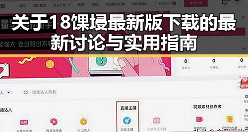 关于18馃埐最新版下载的最新讨论与实用指南