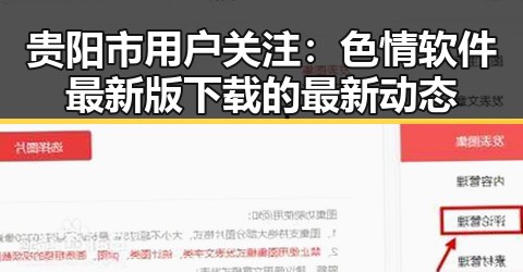 贵阳市用户关注:色情软件最新版下载的最新动态