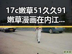 17c嫩草51久久91嫩草漫画在内江市的最新发展引发热议