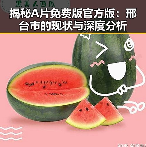 揭秘A片免费版官方版:邢台市的现状与深度分析